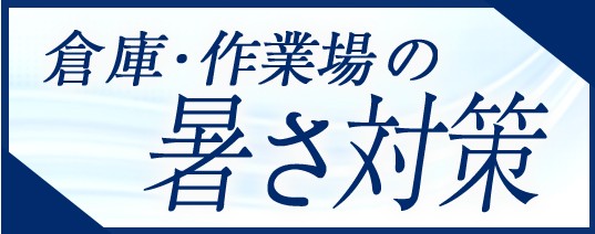 倉庫・作業場の暑さ対策