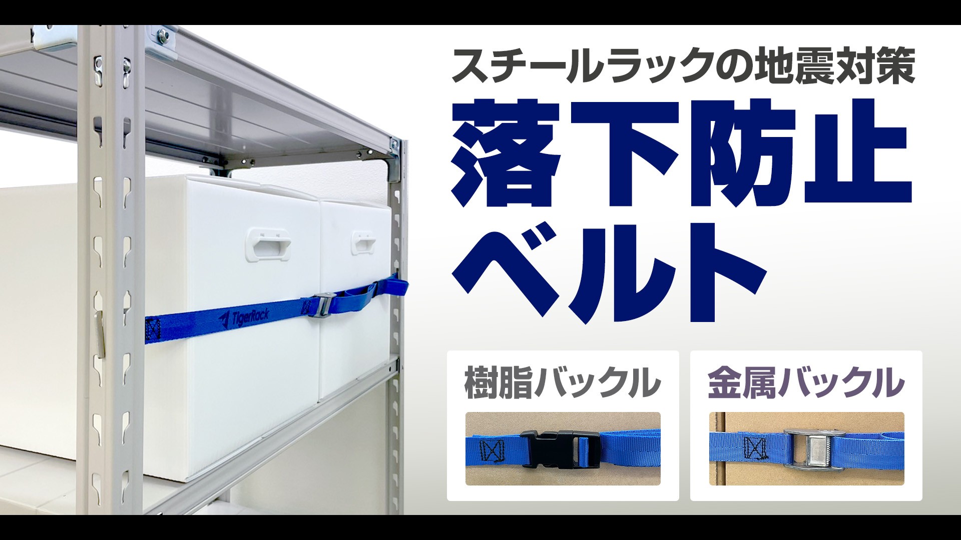 落下防止ベルト動画サムネイル