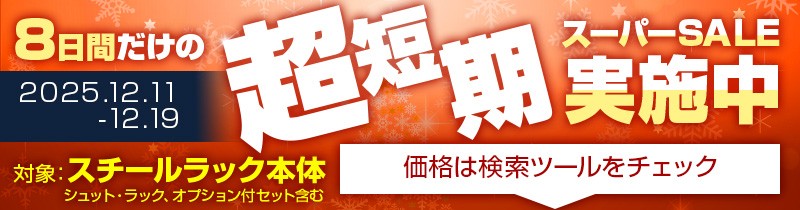 スーパーセール開催中！
