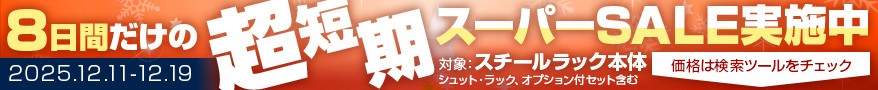 スーパーセール開催中！