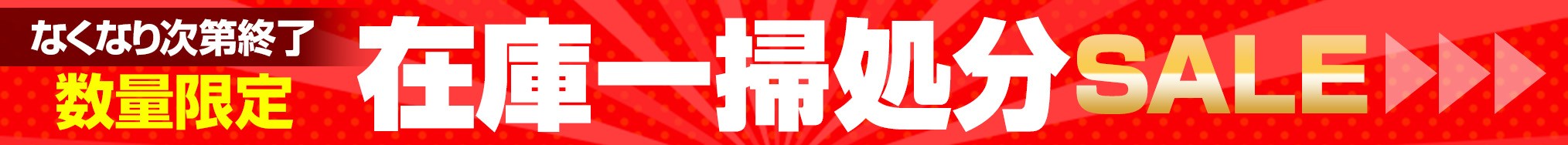 在庫一掃処分セール