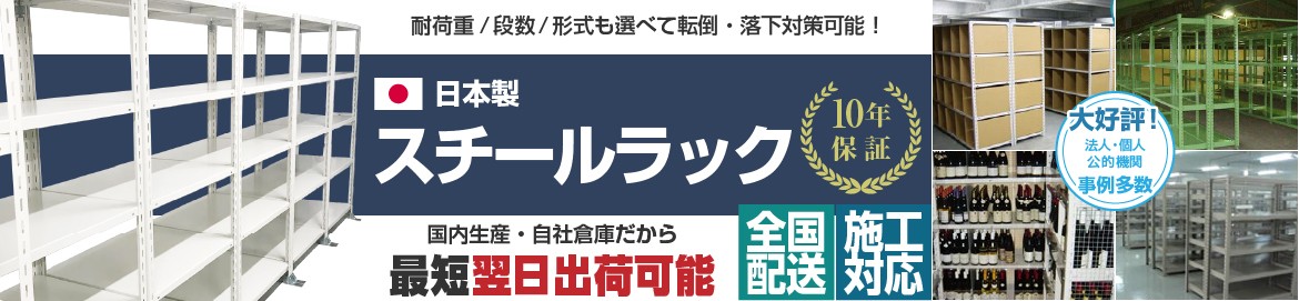 スチールラック・スチール棚の通販 太陽設備