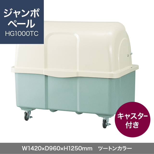 ジャンボペール HG1000TC （キャスター付き）　ツートンカラー  W1420×D960×H1250mm　