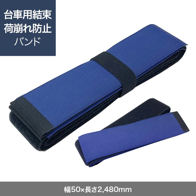 台車用結束・荷崩れ防止バンド（幅50×長さ2,480mm）