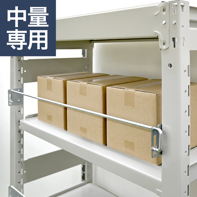 落下防止バー（YSシリーズ 耐荷重300kg/500kgタイプ専用）