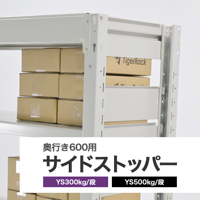 サイドストッパー YSシリーズ 耐荷重300/500kgタイプ専用 ホワイトグレー D600