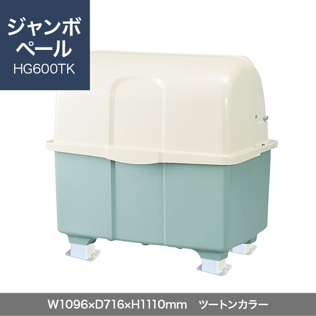 ジャンボペール HG600TK （固定足）　ツートンカラー  W1096×D716×H1110mm　