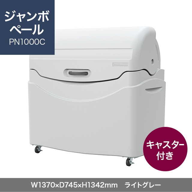 ジャンボペール PN1000C （キャスター付き）　ライトグレー  W1370×D745×H1342mm　