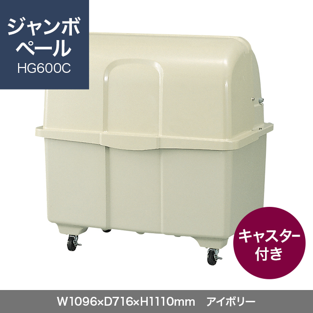 ジャンボペール HG600C （キャスター付き）　アイボリー  W1096×D716×H1110mm　