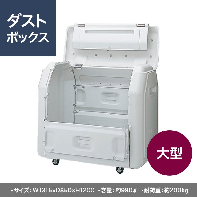 大型ダストボックス #1000 SDB100H W1315×D850×H1200