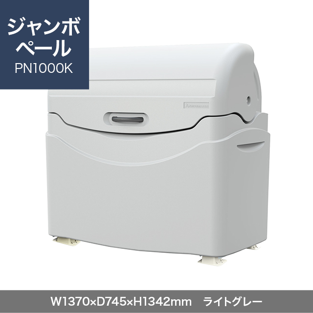ジャンボペール PN1000K （固定足）　ライトグレー  W1370×D745×H1342mm　