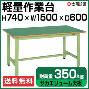 軽量作業台 グリーン KK-58FN サカエリューム天板【返品不可】