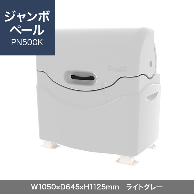 ジャンボペール PN500K （固定足）　ライトグレー  W1050×D645×H1125mm　
