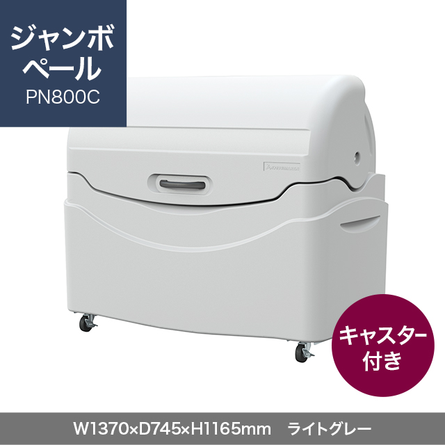 ジャンボペール PN800C （キャスター付き）　ライトグレー  W1370×D745×H1165mm　