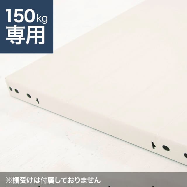 スチールラック棚板 ホワイトグレー（SOシリーズ 耐荷重150kgタイプ専用）