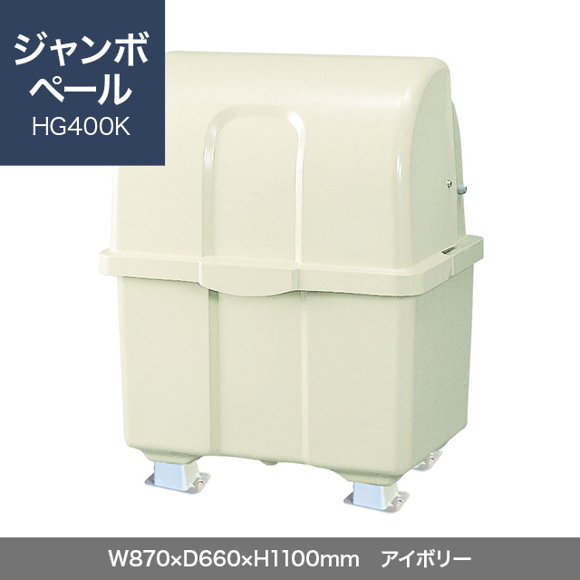 ジャンボペール HG400K （固定足）　アイボリー  W870×D660×H1100mm　