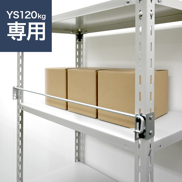落下防止バー（YSシリーズ 耐荷重120kgタイプ専用）