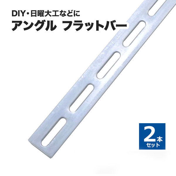 フラットバー メッキ 36×L300 （取付金具付き）　2本セット