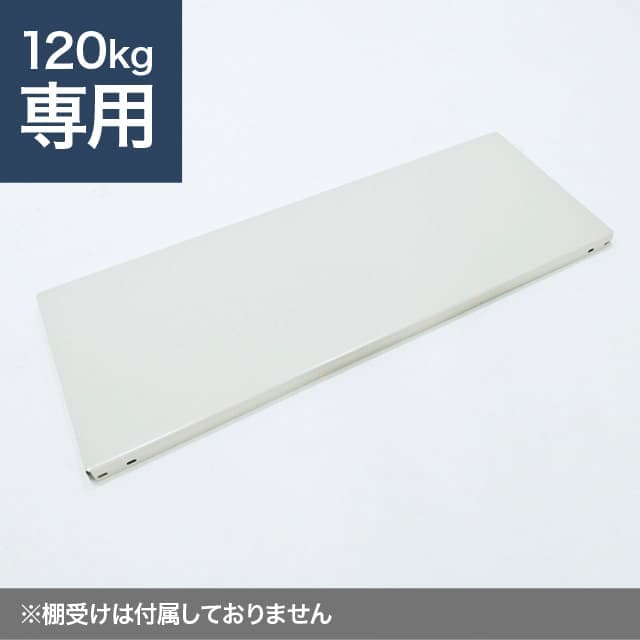 スチールラック棚板 ホワイトグレー（YSシリーズ 耐荷重120kgタイプ専用）