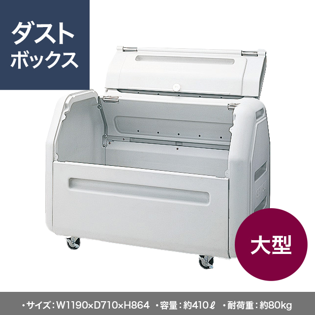 大型ダストボックス #400 SDB400H W1190×D710×H864