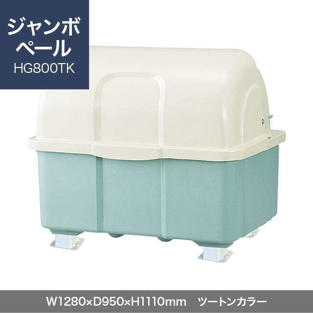 ジャンボペール HG800TK （固定足）　ツートンカラー  W1280×D950×H1110mm　