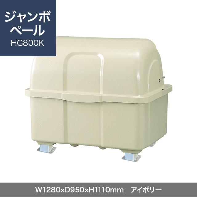 ジャンボペール HG800K （固定足）　アイボリー  W1280×D950×H1110mm　