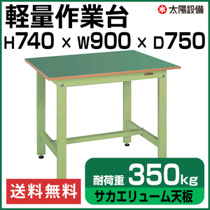 軽量作業台 グリーン KK-39FN サカエリューム天板【返品不可】