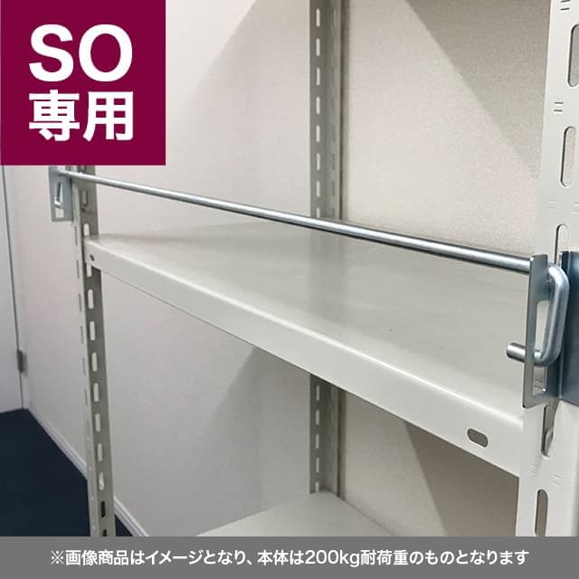 落下防止バー（SOシリーズ 耐荷重200kgタイプ専用）※要見積り