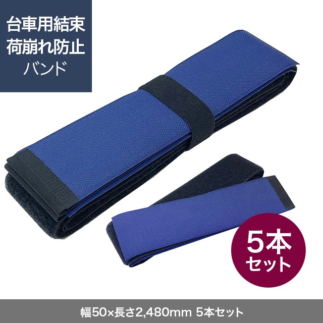 台車用結束・荷崩れ防止バンド（幅50×長さ2,480mm）