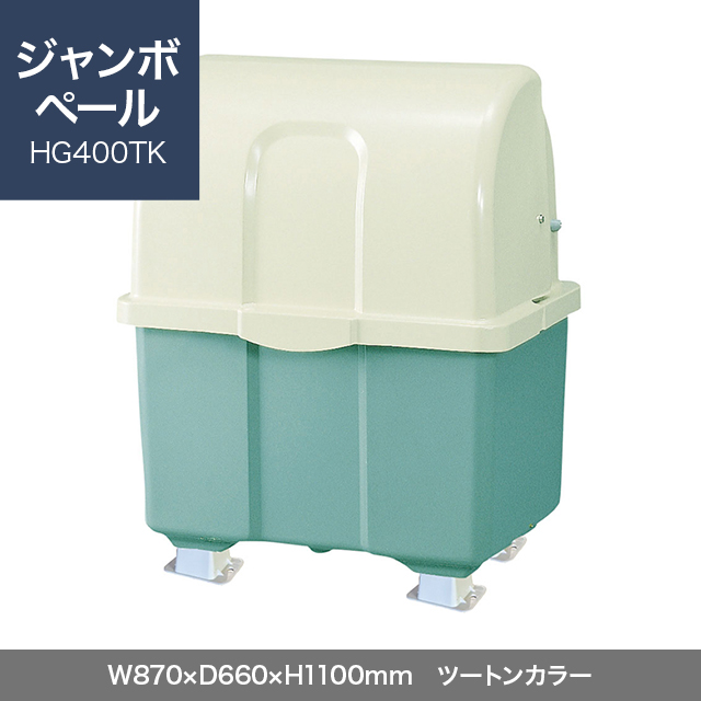 ジャンボペール HG400TK （固定足）　ツートンカラー  W870×D660×H1100mm　