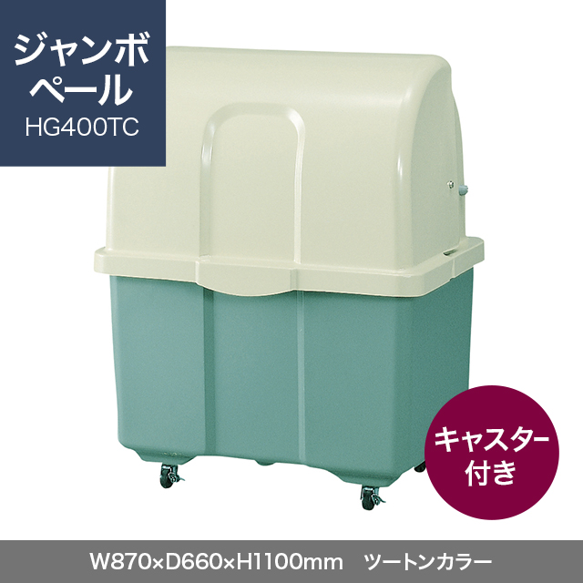 ジャンボペール HG400TC （キャスター付き）　ツートンカラー  W870×D660×H1100mm　