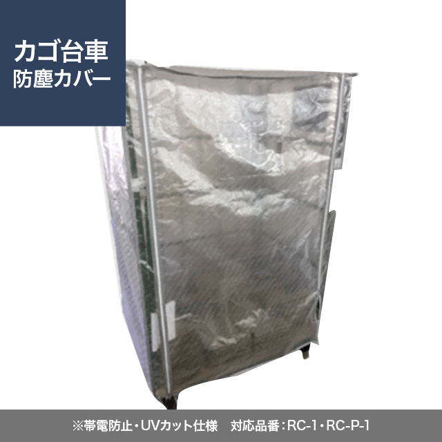 カゴ台車用 防塵カバー（帯電防止・UVカット仕様） RC-1B-JT（対応品番：RC-1・RC-P-1）