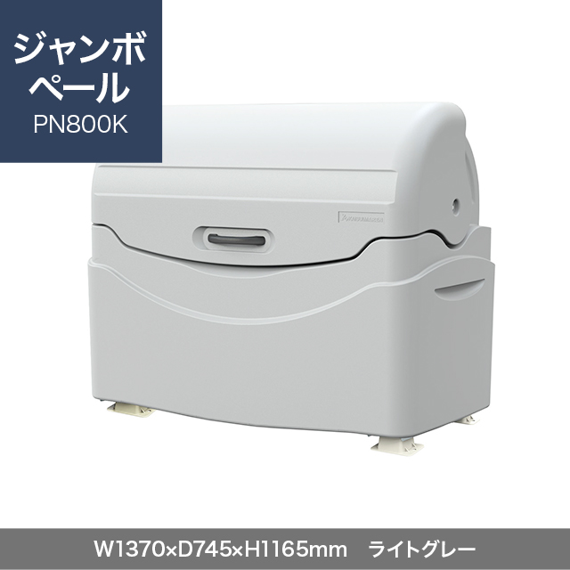 ジャンボペール PN800K （固定足）　ライトグレー  W1370×D745×H1165mm　