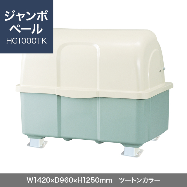 ジャンボペール HG1000TK （固定足）　ツートンカラー  W1420×D960×H1250mm　