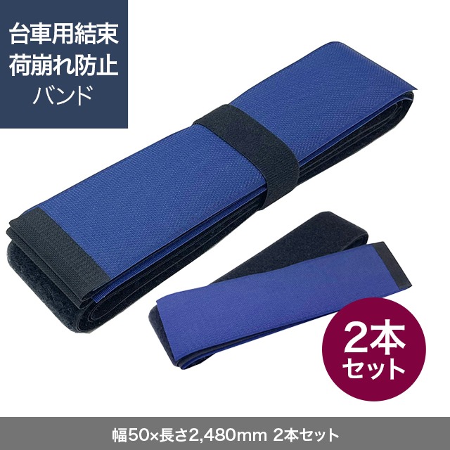 台車用結束・荷崩れ防止バンド（幅50×長さ2,480mm）