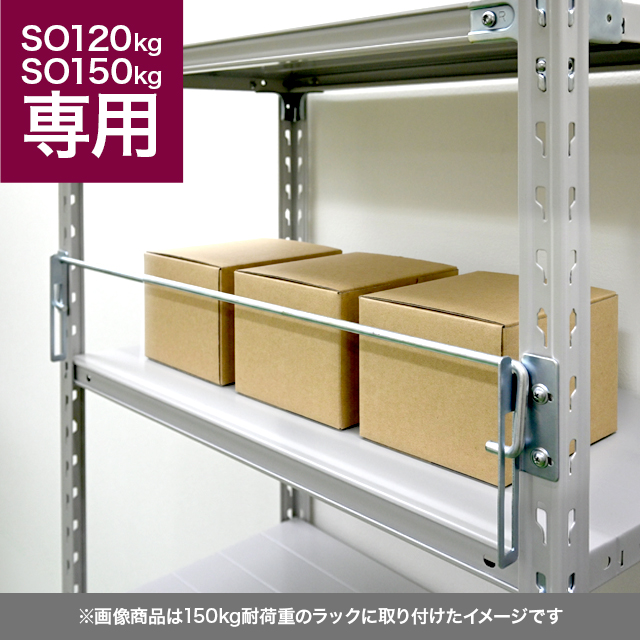 落下防止バー（SOシリーズ 耐荷重120kg/150kgタイプ専用）