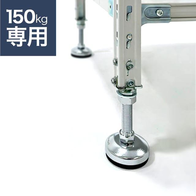 スチールラック高さ調整用アジャスターセット（4個入り・耐荷重150kgタイプ専用）