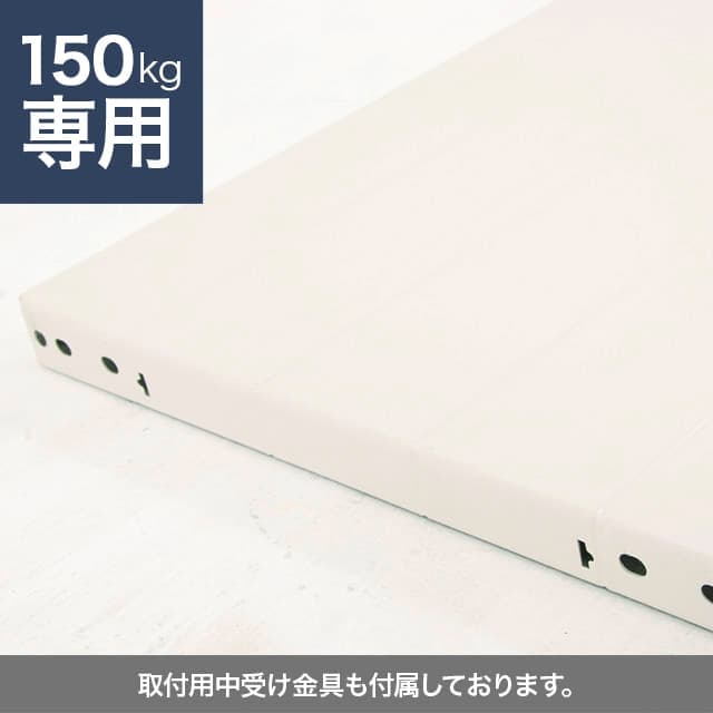 スチールラック棚板 増段セット ホワイトグレー（SOシリーズ 耐荷重150kgタイプ専用）