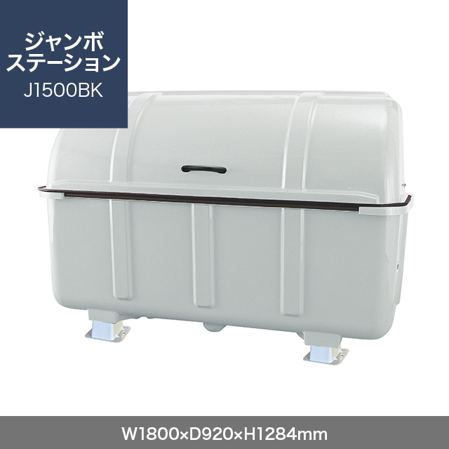 ジャンボステーション J1500BK （分別仕様 固定足）　グレー  W1800×D920×H1284mm　
