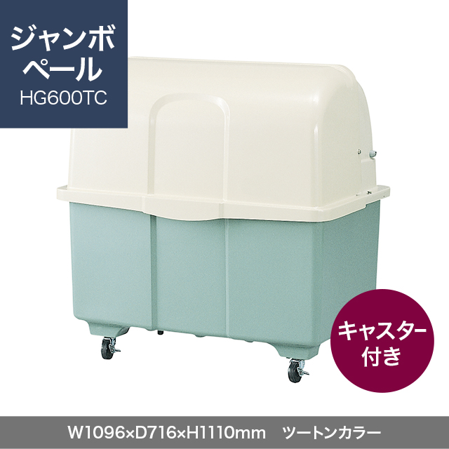 ジャンボペール HG600TC （キャスター付き）　ツートンカラー  W1096×D716×H1110mm　