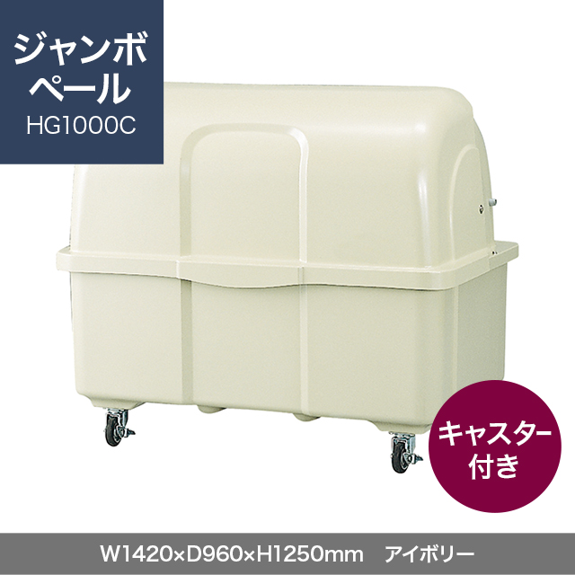 ジャンボペール HG1000C （キャスター付き）　アイボリー  W1420×D960×H1250mm　
