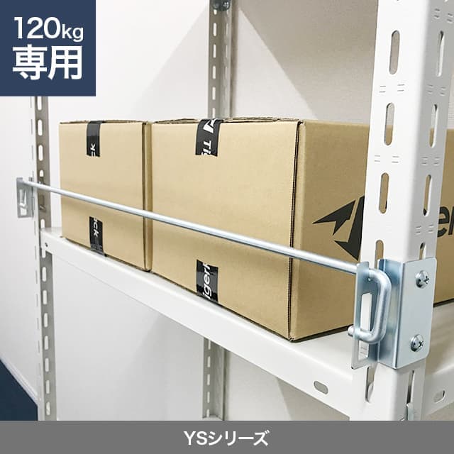 落下防止バー（YSシリーズ 耐荷重120kgタイプ専用）