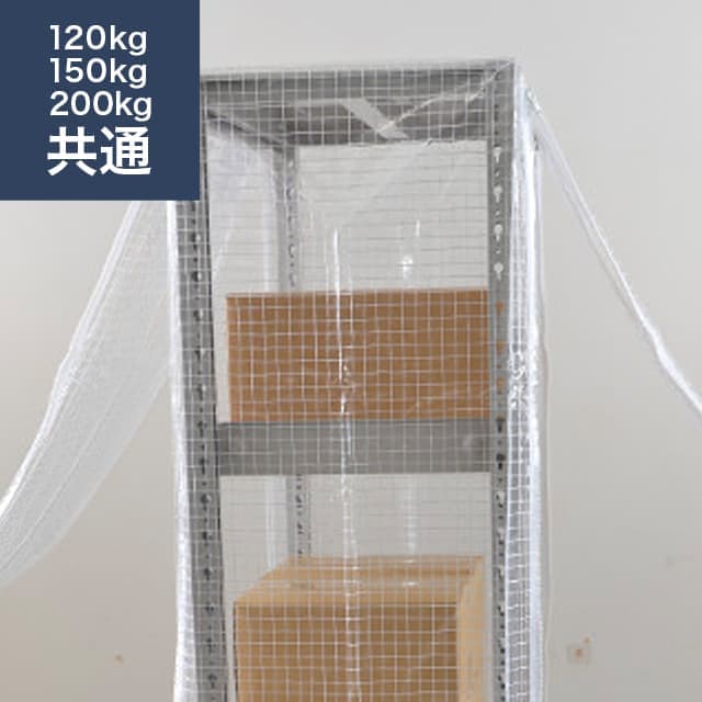 スチールラック用 防塵カバー (両面タイプ) 120/150/200kg/段共通