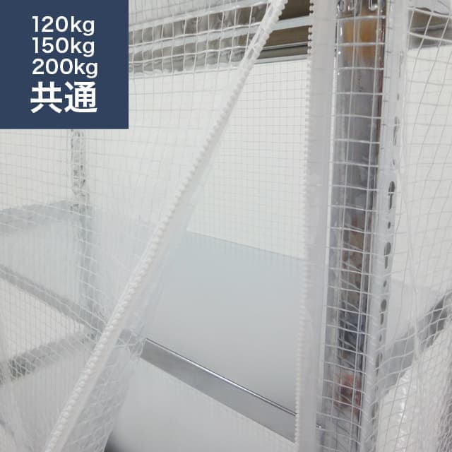 スチールラック用 防塵カバー (片面タイプ) 120/150/200kg/段共通
