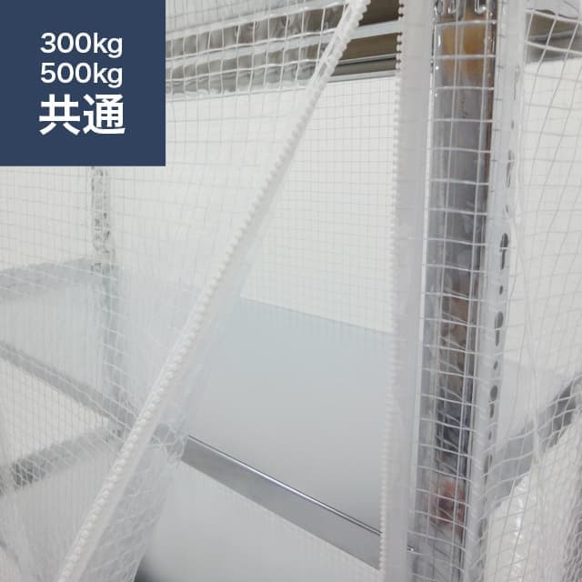スチールラック用 防塵カバー (片面タイプ) 300/500kg/段共通