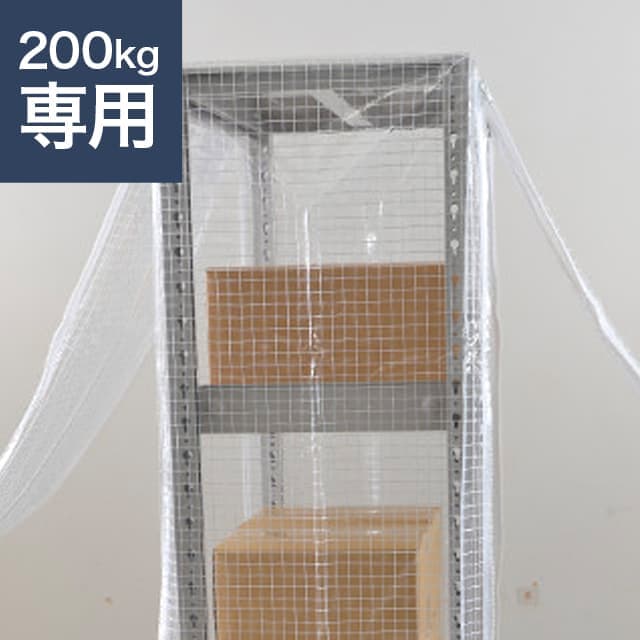 スチールラック用 防塵カバー (両面タイプ) 200kg/段用