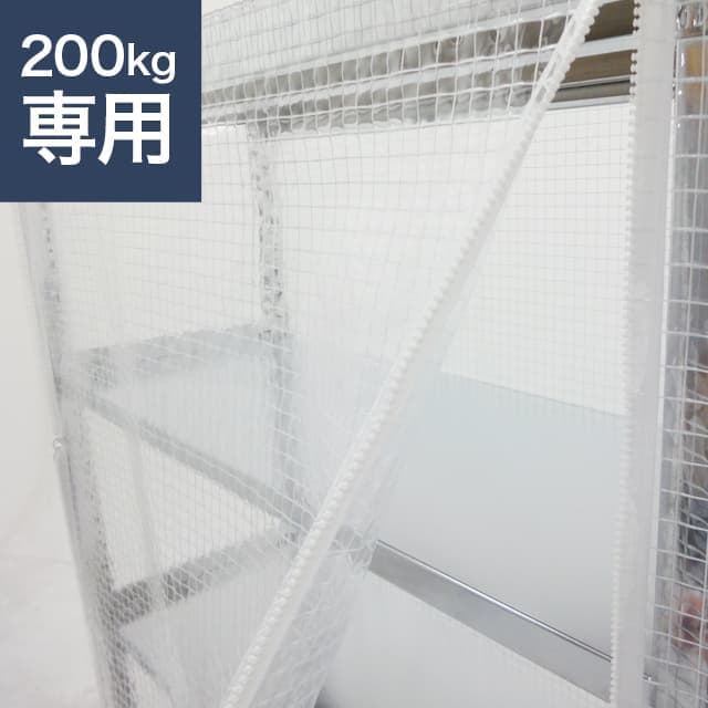 スチールラック用 防塵カバー (片面タイプ) 200kg/段用