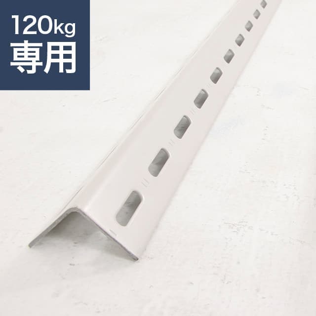 スチールラック支柱 ホワイトグレー（SOシリーズ 耐荷重120kgタイプ専用）