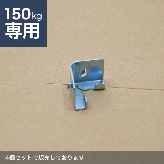 中受金具 4個セット（SOシリーズ 耐荷重150kgタイプ専用）