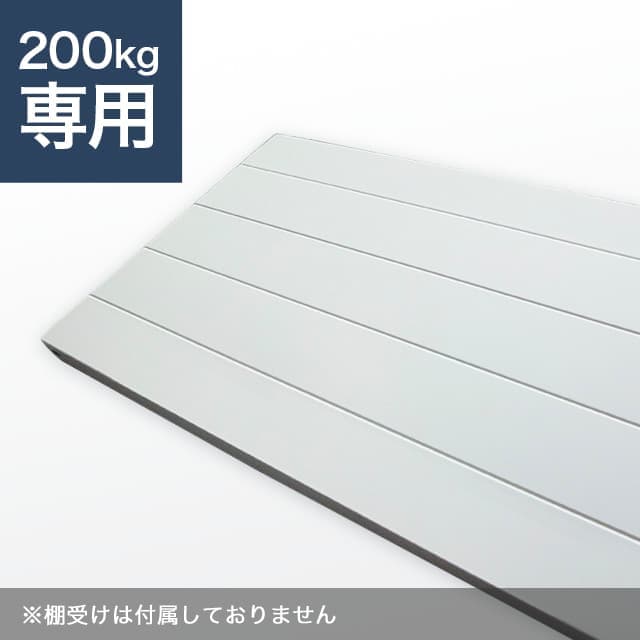 スチールラック棚板 ホワイトグレー（SOシリーズ 耐荷重200kgタイプ専用）